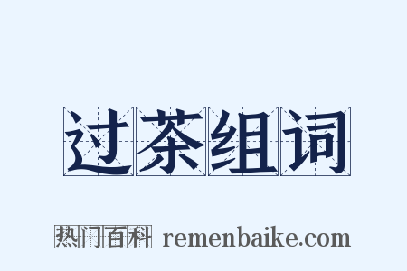 过茶组词是什么意思的图片